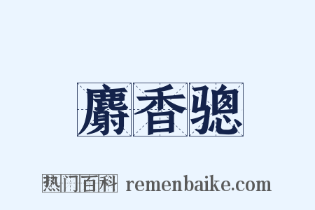 麝香骢是什么意思的图片